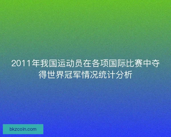 2011年我国运动员在各项国际比赛中夺得世界冠军情况统计分析